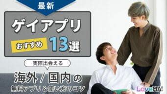 【最新ゲイアプリおすすめ13選】実際出会える海外/国内の無料。